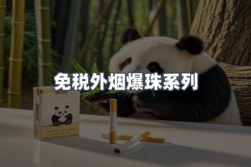 免税外烟爆珠系列